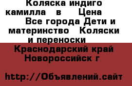 Коляска индиго камилла 2 в 1 › Цена ­ 9 000 - Все города Дети и материнство » Коляски и переноски   . Краснодарский край,Новороссийск г.